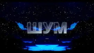 ШУМ&mdash; Dark Techno, Vocal Dark Synthwave, Emotional Drift Phonk