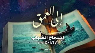إجتماع الشباب | نادر سامح | روبير سامح | ١٧ يناير ٢٠٢٥ | #إلي_العمق