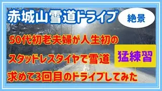 【絶景】【猛練習】赤城山雪道ドライブ50代初老夫婦が人生初のスタッドレスタイヤで雪道求めて3回目のドライブしてみた