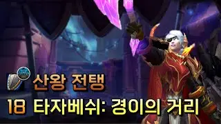 18 타자베쉬: 경이의 거리| [전탱] 내부전쟁 3시즌 쐐기