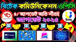 বিটেক কমিউনিকেশন ও পিসি ৪টি আপডেট সম্পূর্ণ বাংলা টিউটোরিয়াল জেনে নিন beetech communication OPC 2025