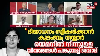 'ദിയാധനം സ്വീകരിക്കാൻ കുടുംബം തയ്യാർ'; യെമനിൽ നിന്നുള്ള നിർണായക വിവരങ്ങൾ പങ്കുവച്ച് ജവാദ് | Yemen