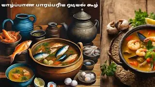 Jaffna Odiyal Kool: A Must-Try for Seafood Lovers