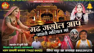 गढ़ जसोल आप पधारो भटियल मां दर्शन // न्यू माजीसा भजन 2026 // सिंगर मसूर खां सनावड़ा @MPNMUSIC 
