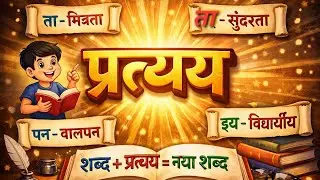 प्रत्यय Hindi grammar class 6, 7,8, 9 CBSE, ICSE