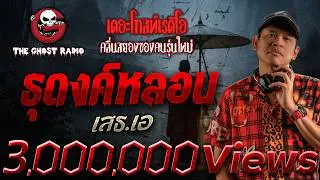 ธุดงค์หลอน  • เสธ.เอ | 1 ก.พ. 69 | THE GHOST RADIO