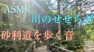【ASMR】小川のせせらぎと砂利の小道を歩く音に癒される【癒し】