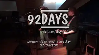 92 дня/92 days - 