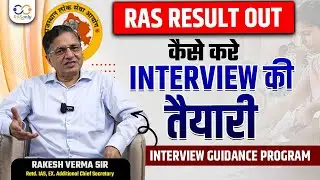 कैसे Crack करें RAS Interview | Guidance Program By Rakesh Verma Sir