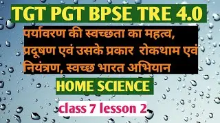 ✍🏻📚TGT PGT BPSE TRE 4.0 HOME SCIENCE CLASS 7 LESSON 2 पर्यावरण की स्वच्छता का महत्व।📚📚