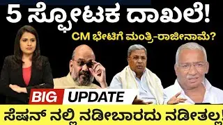 R B Timmapur:ತಿಮ್ಮಾಪುರ ವಿರುದ್ಧ 5 ಸ್ಫೋಟಕ ದಾಖಲೆ!CM ಭೇಟಿಗೆ ಮಂತ್ರಿ-ರಾಜೀನಾಮೆ?ಸೆಷನ್ ನಲ್ಲಿ ಇದೇನಾಯ್ತು?