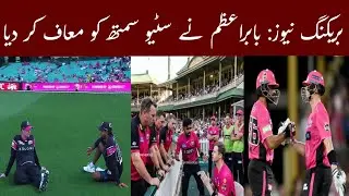 &lrm;Breaking news: Babar Azam forgives Steve Smith&lrm;