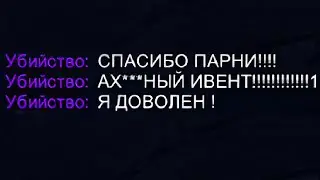 Ивент закончился, воспоминания остались...