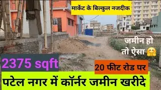 Patel Nagr me jamin ka kimat / plot sale in patel nagar / plot price in patna 