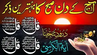 🔴 LIVE Morning Wazifa | 4 Qul | Ayatul Kursi | Surah Fatiha | Surah Baqarah | Durood Tanjeena, Ep 50