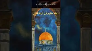 Invocation pour Laylat al Qadr : 🤲 (la nuit du destin) 🕋 
