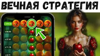 Стратегия работает ВЕЧНО в игре Apple of fortune на 1xbet | Melbet | Играем в ЯБЛОКИ ПО ТАКТИКЕ !
