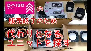 ダイソー300円スピーカーの代わりの2インチフルレンジユニットを探す動画