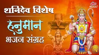 शनिदेव विशेष | हनुमान भजन संग्रह | Shani Dosh Nivaran Hanuman Bhajan | Non Stop Bhakti