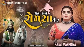 KAJAL MAHERIYA || ધન ધન રોમસા પીર || 2025 Ramdevpir Maharaj New Song || Kajal Maheriya