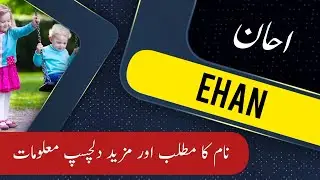 EHAN name meaning in urdu & English with lucky number | EHAN Islamic Baby Boy Name | Ali Bhai