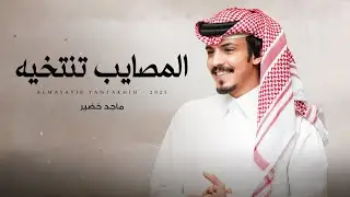 ماجد خضير - المصايب تنتخيه (حصرياً) | 2025