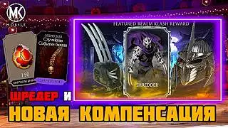 НОВАЯ КОМПЕНСАЦИЯ И ШРЕДЕР В МК МОБАЙЛ?