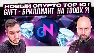 НОВЫЙ CRYPTO TOP 10 ! GNFT - БРИЛЛИАНТ  НА 1000Х ?!