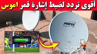 أقوى تردد لضبط إشارة قمر أموس AMOS
