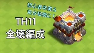 【クラクラ】TH11全壊編成【脱初心者用】