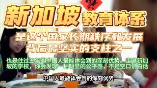 新加坡的教育体系，是这个国家长期秩序和发展背后最坚实的支柱之一，也是住过五年的中国人最能体会到的深刻优势。走进新加坡的学校，你会发现一种明显的公平感，不是空口说白话