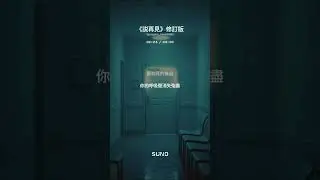 《説再見》修訂版