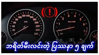 Brake service warning light always on/ဘရိတ်မီးဘာကြောင့် လင်းနေတာလဲ?