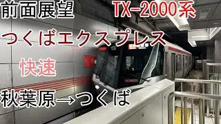 ［前面展望］つくばエクスプレス[快速]秋葉原→つくば