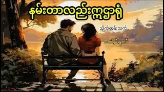 သိုက်ထွန်းသက် နမ်းတာလည်း ဣဌာရုံ စာဖတ်သူ ရွှေတာ