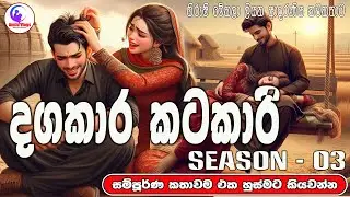 දගකාර කටකාරි  Season 03  ආදරණිය  නවකතාව එක හුස්මට කියවන්න |Sinhala  Love Story | 2025 | #amila_vlogs
