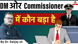 DM ओर Commissioner में कौन बड़ा है By Dr. Sanjay sir