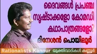ദൈവങ്ങൾ പ്രപഞ്ച സൃഷ്ട്ടാക്കളോ കോമഡി കഥാപാത്രങ്ങളോ? : Dineshan Poyiloor,Rationalism,Yukthivadi