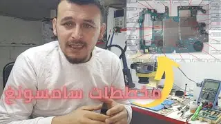 شرح مخططات الهاتف جزء 1 serves manuel-SAMSUNG👍👍2020