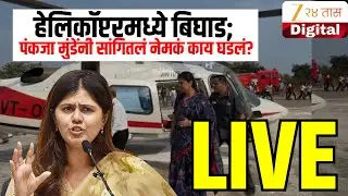 Pankaja Munde LIVE | हेलिकॉप्टरमध्ये बिघाड; पंकजा मुंडेंनी सांगितलं नेमकं काय घडलं? | Zee24Taas