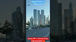 Capital Towers #moscowcity #clips #musicvideo #москвасити #аналитика #обзор #news #новости #сити