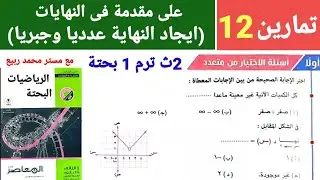 حل تمارين (12) كتاب المعاصر على مقدمة فى النهايات ايجاد النهاية عدديا وبيانيا 2ث 2025 الترم 1