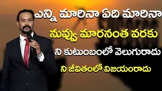 ఎన్ని మారినా ఏది మారినా నువ్వు మారనంత వరకు ని కుటుంబంలో వెలుగురాదు ని జీవితంలో విజయంరాదు| IMPACT KMM