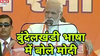Bundelkhand के Development को लेकर SP, BSP और Cong पर बरसे Modi