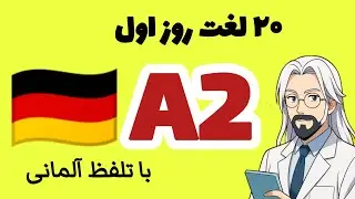 ۲۰ لغت روز اول سطح A2 آلمانی
