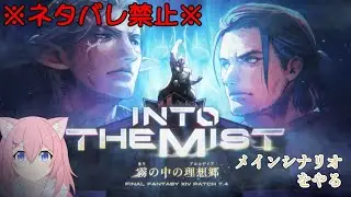 【FFXIV 黄金のレガシー】※ネタバレ注意※ 光の化け猫の夏休み番外編 ver7.4【袴田 ない】