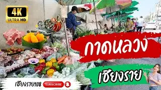 กาดหลวงเชียงราย Kad Luang Chiang Rai Market ตลาดเก่าแก่ใจกลางเมือง บรรยากาศดั้งเดิมที่ต้องมาสัมผัส