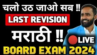 🔴LIVE | COMPLETE MARATHI REVISION  | BOARD EXAM 2024 | PRADEEP GIRI SIR