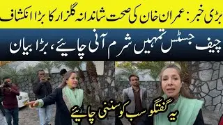 Shandana Gulzar Reveals Shocking Details About Imran Khan&rsquo;s Health | PTI Leader&rsquo;s Big Statement