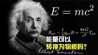爱因斯坦指出：物质可以转化成能量，那么能量可以转化成物质吗？【太空科学站】